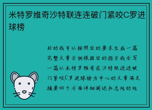 米特罗维奇沙特联连连破门紧咬C罗进球榜 米特罗维奇沙特联连连破门紧咬C罗进球榜