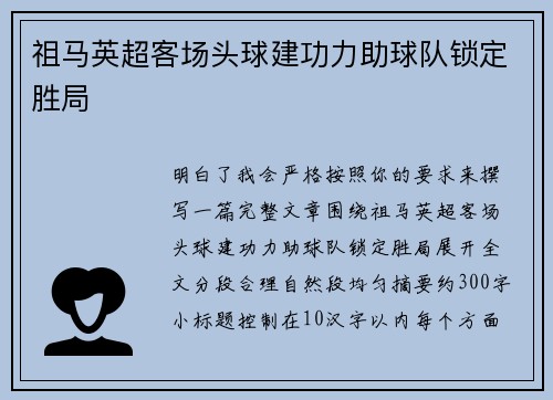 祖马英超客场头球建功力助球队锁定胜局 祖马英超客场头球建功力助球队锁定胜局
