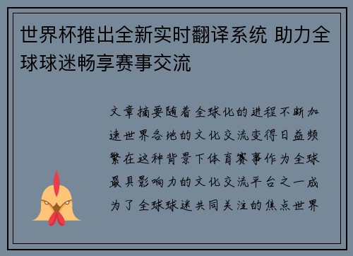世界杯推出全新实时翻译系统 助力全球球迷畅享赛事交流 世界杯推出全新实时翻译系统 助力全球球迷畅享赛事交流