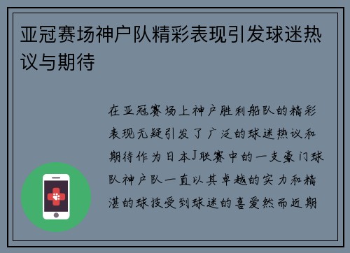 亚冠赛场神户队精彩表现引发球迷热议与期待 亚冠赛场神户队精彩表现引发球迷热议与期待