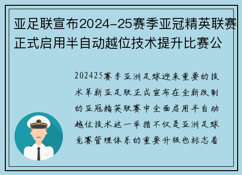 亚足联宣布2024-25赛季亚冠精英联赛正式启用半自动越位技术提升比赛公正性 亚足联宣布2024-25赛季亚冠精英联赛正式启用半自动越位技术提升比赛公正性