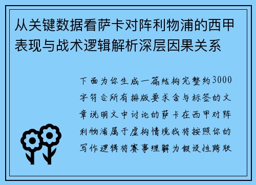 从关键数据看萨卡对阵利物浦的西甲表现与战术逻辑解析深层因果关系 从关键数据看萨卡对阵利物浦的西甲表现与战术逻辑解析深层因果关系