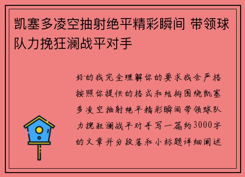 凯塞多凌空抽射绝平精彩瞬间 带领球队力挽狂澜战平对手 凯塞多凌空抽射绝平精彩瞬间 带领球队力挽狂澜战平对手