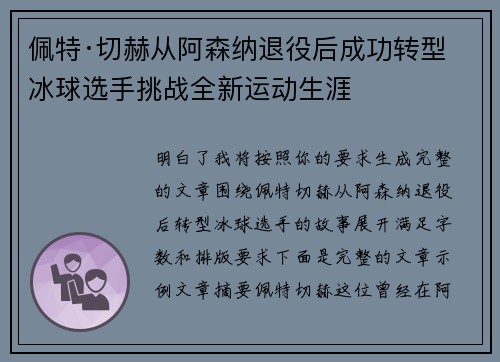 佩特·切赫从阿森纳退役后成功转型冰球选手挑战全新运动生涯 佩特·切赫从阿森纳退役后成功转型冰球选手挑战全新运动生涯