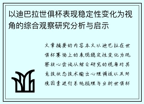 以迪巴拉世俱杯表现稳定性变化为视角的综合观察研究分析与启示 以迪巴拉世俱杯表现稳定性变化为视角的综合观察研究分析与启示