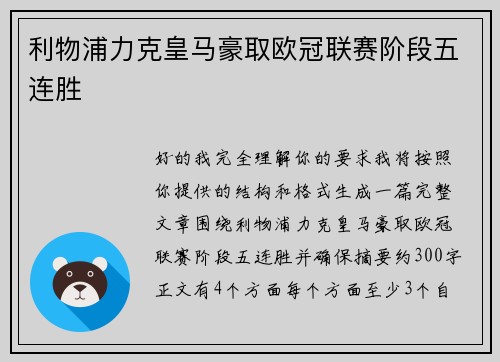 利物浦力克皇马豪取欧冠联赛阶段五连胜 利物浦力克皇马豪取欧冠联赛阶段五连胜