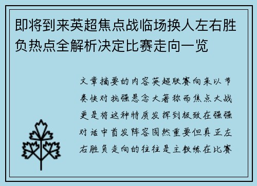 即将到来英超焦点战临场换人左右胜负热点全解析决定比赛走向一览 即将到来英超焦点战临场换人左右胜负热点全解析决定比赛走向一览
