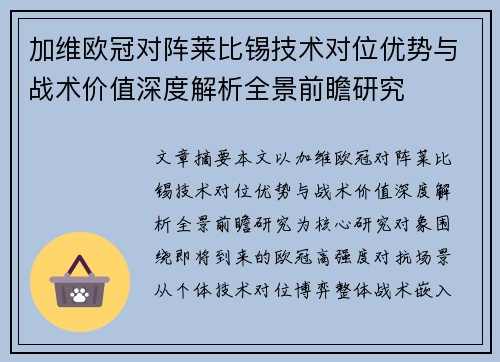 加维欧冠对阵莱比锡技术对位优势与战术价值深度解析全景前瞻研究 加维欧冠对阵莱比锡技术对位优势与战术价值深度解析全景前瞻研究