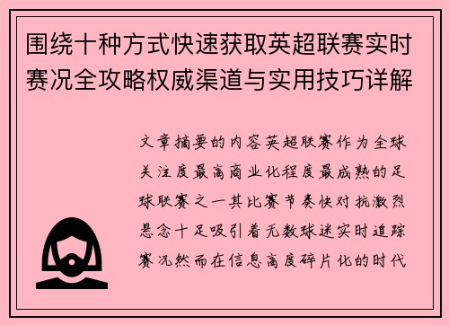 围绕十种方式快速获取英超联赛实时赛况全攻略权威渠道与实用技巧详解 围绕十种方式快速获取英超联赛实时赛况全攻略权威渠道与实用技巧详解