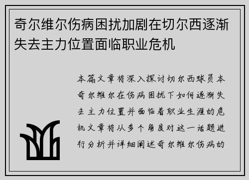 奇尔维尔伤病困扰加剧在切尔西逐渐失去主力位置面临职业危机 奇尔维尔伤病困扰加剧在切尔西逐渐失去主力位置面临职业危机