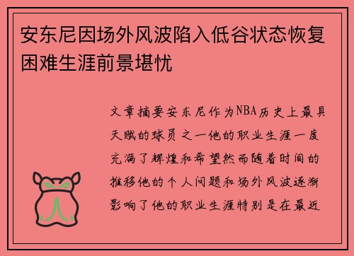 安东尼因场外风波陷入低谷状态恢复困难生涯前景堪忧 安东尼因场外风波陷入低谷状态恢复困难生涯前景堪忧