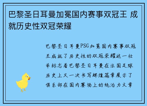 巴黎圣日耳曼加冕国内赛事双冠王 成就历史性双冠荣耀 巴黎圣日耳曼加冕国内赛事双冠王 成就历史性双冠荣耀