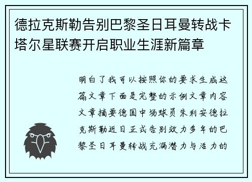 德拉克斯勒告别巴黎圣日耳曼转战卡塔尔星联赛开启职业生涯新篇章 德拉克斯勒告别巴黎圣日耳曼转战卡塔尔星联赛开启职业生涯新篇章