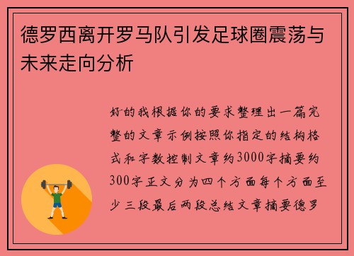德罗西离开罗马队引发足球圈震荡与未来走向分析 德罗西离开罗马队引发足球圈震荡与未来走向分析