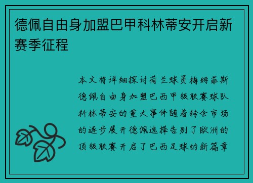 德佩自由身加盟巴甲科林蒂安开启新赛季征程 德佩自由身加盟巴甲科林蒂安开启新赛季征程