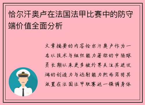 恰尔汗奥卢在法国法甲比赛中的防守端价值全面分析 恰尔汗奥卢在法国法甲比赛中的防守端价值全面分析