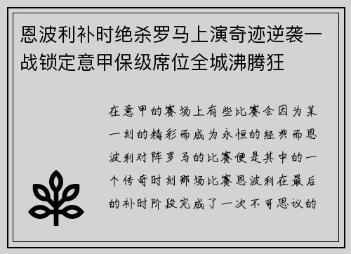 恩波利补时绝杀罗马上演奇迹逆袭一战锁定意甲保级席位全城沸腾狂 恩波利补时绝杀罗马上演奇迹逆袭一战锁定意甲保级席位全城沸腾狂