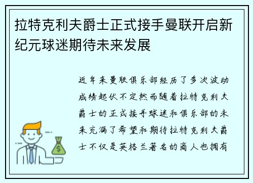 拉特克利夫爵士正式接手曼联开启新纪元球迷期待未来发展 拉特克利夫爵士正式接手曼联开启新纪元球迷期待未来发展