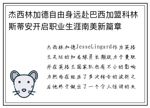 杰西林加德自由身远赴巴西加盟科林斯蒂安开启职业生涯南美新篇章 杰西林加德自由身远赴巴西加盟科林斯蒂安开启职业生涯南美新篇章
