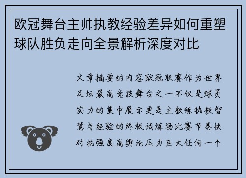 欧冠舞台主帅执教经验差异如何重塑球队胜负走向全景解析深度对比 欧冠舞台主帅执教经验差异如何重塑球队胜负走向全景解析深度对比