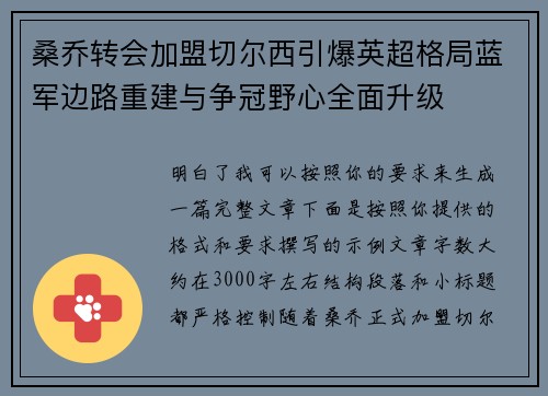 桑乔转会加盟切尔西引爆英超格局蓝军边路重建与争冠野心全面升级 桑乔转会加盟切尔西引爆英超格局蓝军边路重建与争冠野心全面升级