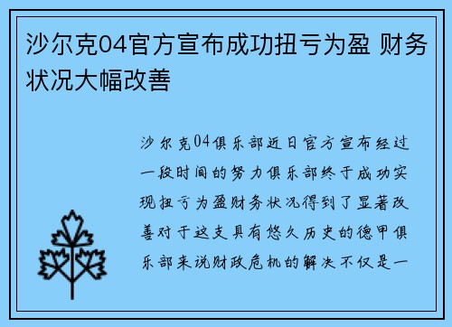 沙尔克04官方宣布成功扭亏为盈 财务状况大幅改善 沙尔克04官方宣布成功扭亏为盈 财务状况大幅改善