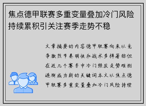 焦点德甲联赛多重变量叠加冷门风险持续累积引关注赛季走势不稳 焦点德甲联赛多重变量叠加冷门风险持续累积引关注赛季走势不稳