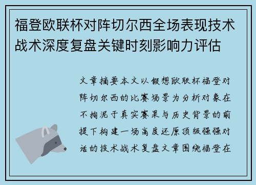 福登欧联杯对阵切尔西全场表现技术战术深度复盘关键时刻影响力评估 福登欧联杯对阵切尔西全场表现技术战术深度复盘关键时刻影响力评估