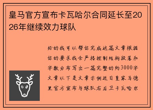 皇马官方宣布卡瓦哈尔合同延长至2026年继续效力球队