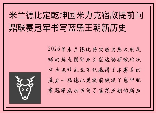 米兰德比定乾坤国米力克宿敌提前问鼎联赛冠军书写蓝黑王朝新历史