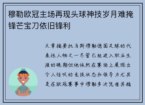 穆勒欧冠主场再现头球神技岁月难掩锋芒宝刀依旧锋利