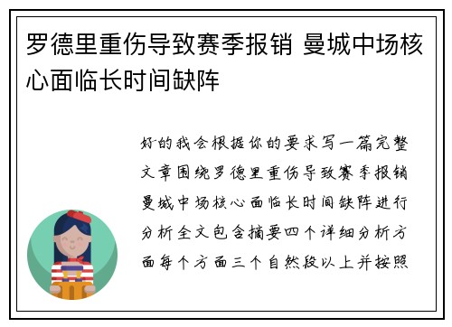 罗德里重伤导致赛季报销 曼城中场核心面临长时间缺阵 罗德里重伤导致赛季报销 曼城中场核心面临长时间缺阵