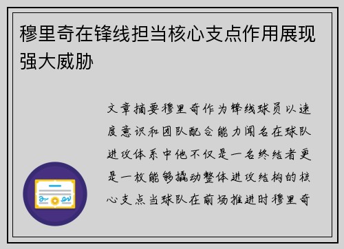 穆里奇在锋线担当核心支点作用展现强大威胁 穆里奇在锋线担当核心支点作用展现强大威胁