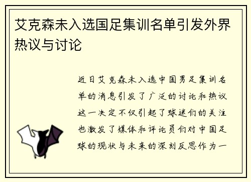 艾克森未入选国足集训名单引发外界热议与讨论