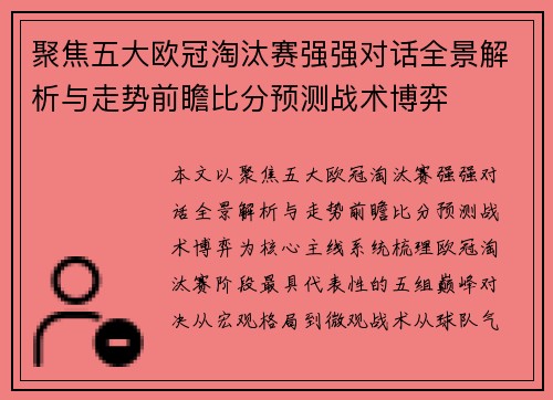 聚焦五大欧冠淘汰赛强强对话全景解析与走势前瞻比分预测战术博弈 聚焦五大欧冠淘汰赛强强对话全景解析与走势前瞻比分预测战术博弈