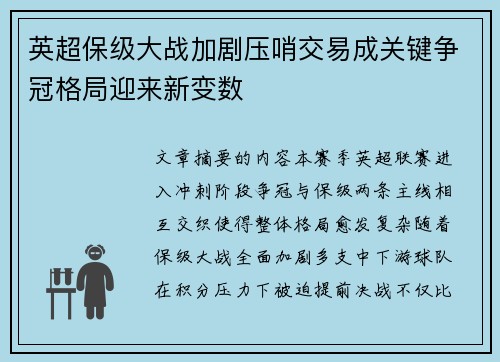 英超保级大战加剧压哨交易成关键争冠格局迎来新变数