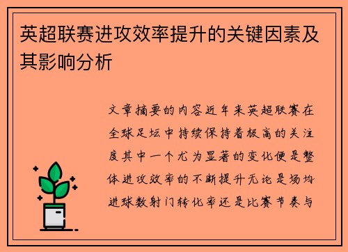 英超联赛进攻效率提升的关键因素及其影响分析 英超联赛进攻效率提升的关键因素及其影响分析