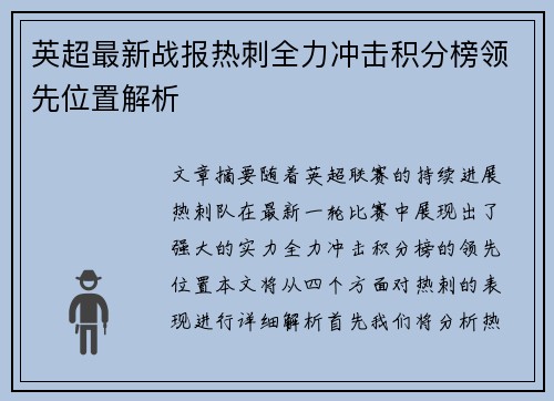 英超最新战报热刺全力冲击积分榜领先位置解析
