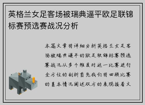 英格兰女足客场被瑞典逼平欧足联锦标赛预选赛战况分析