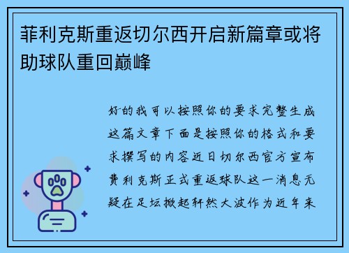 菲利克斯重返切尔西开启新篇章或将助球队重回巅峰 菲利克斯重返切尔西开启新篇章或将助球队重回巅峰