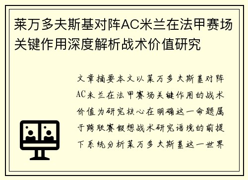 莱万多夫斯基对阵AC米兰在法甲赛场关键作用深度解析战术价值研究