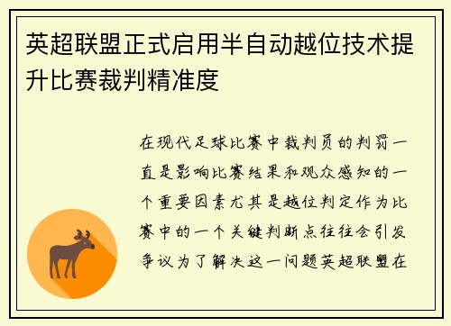 英超联盟正式启用半自动越位技术提升比赛裁判精准度