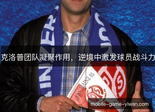 克洛普团队凝聚作用,逆境中激发球员战斗力 克洛普团队凝聚作用,逆境中激发球员战斗力