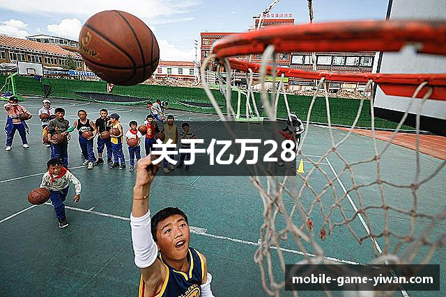 关于亿万28